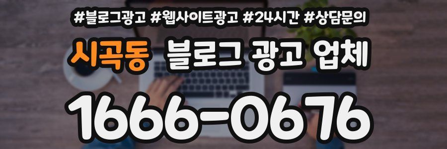 시곡동 블로그 광고 업체