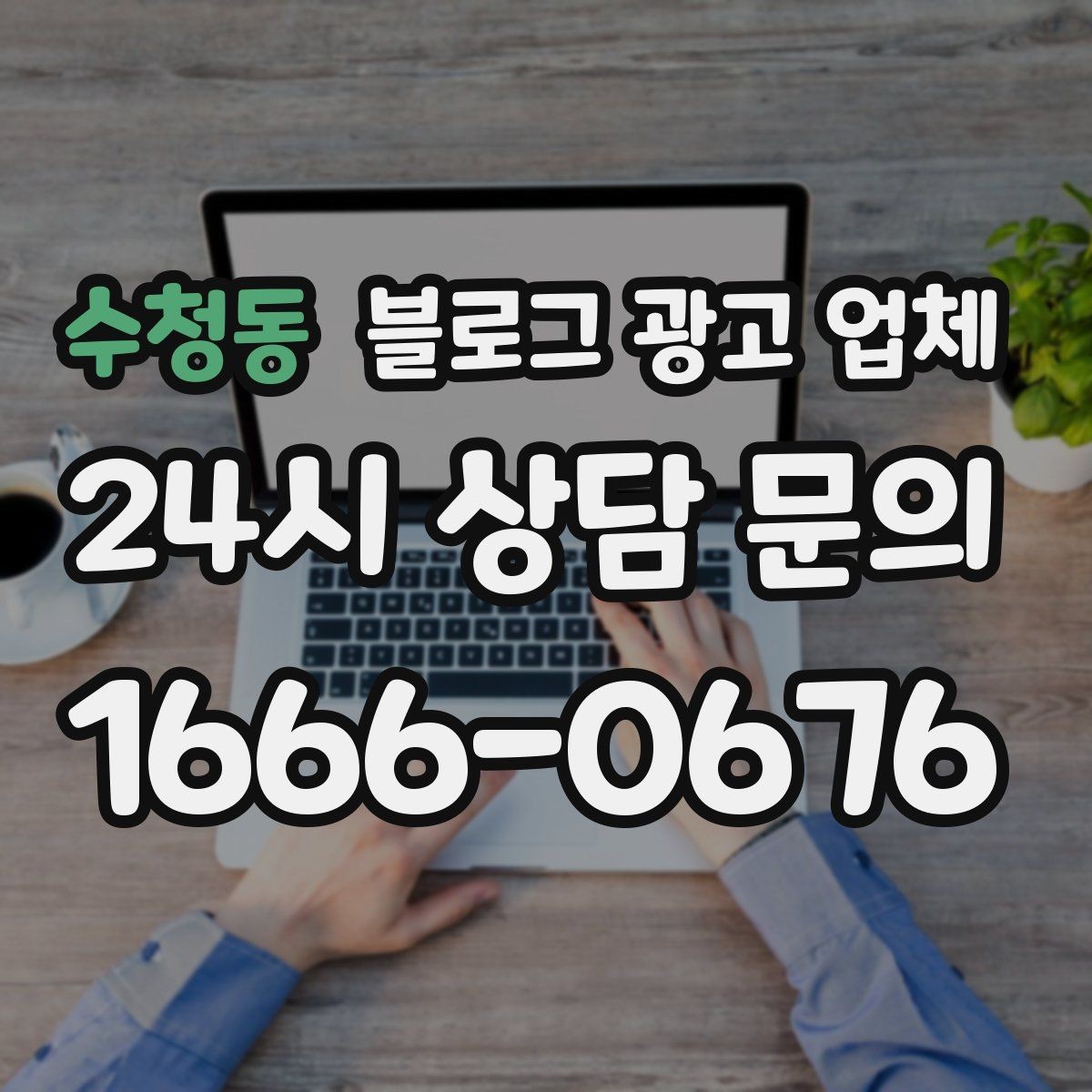 수청동 블로그 광고 업체 선택 전 꼭 확인할 기준