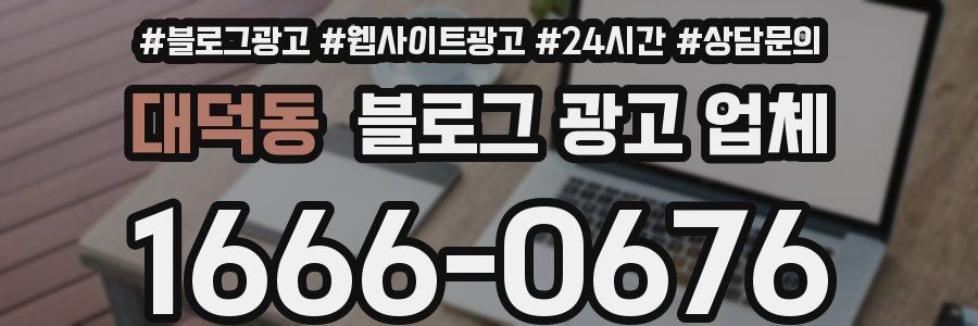 대덕동 블로그 광고 업체