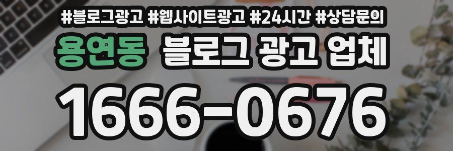 용연동 블로그 광고 업체