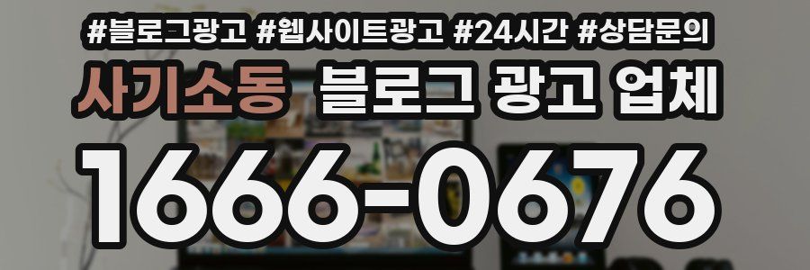 사기소동 블로그 광고 업체