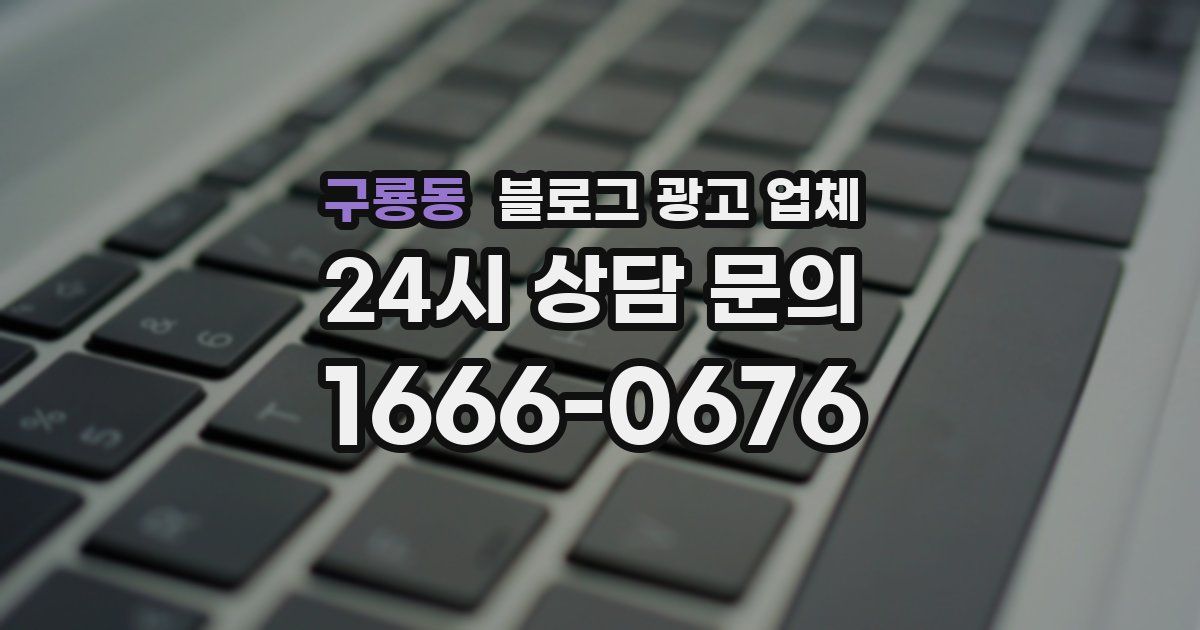 구룡동 블로그 광고 업체