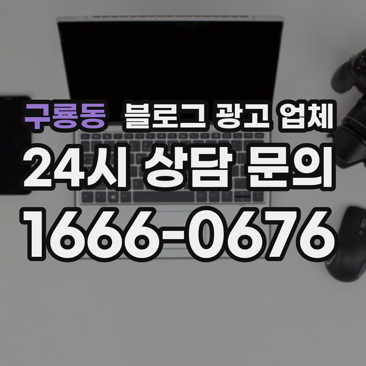 구룡동 블로그 광고 업체