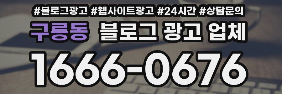구룡동 블로그 광고 업체