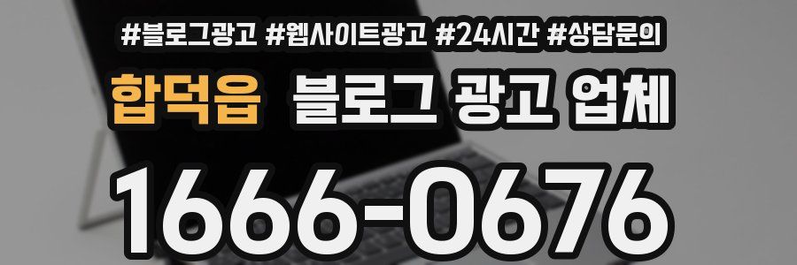 합덕읍 블로그 광고 업체
