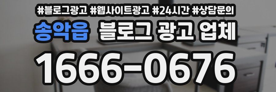 송악읍 블로그 광고 업체