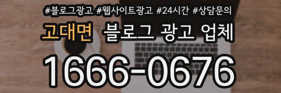 고대면 블로그 광고 업체