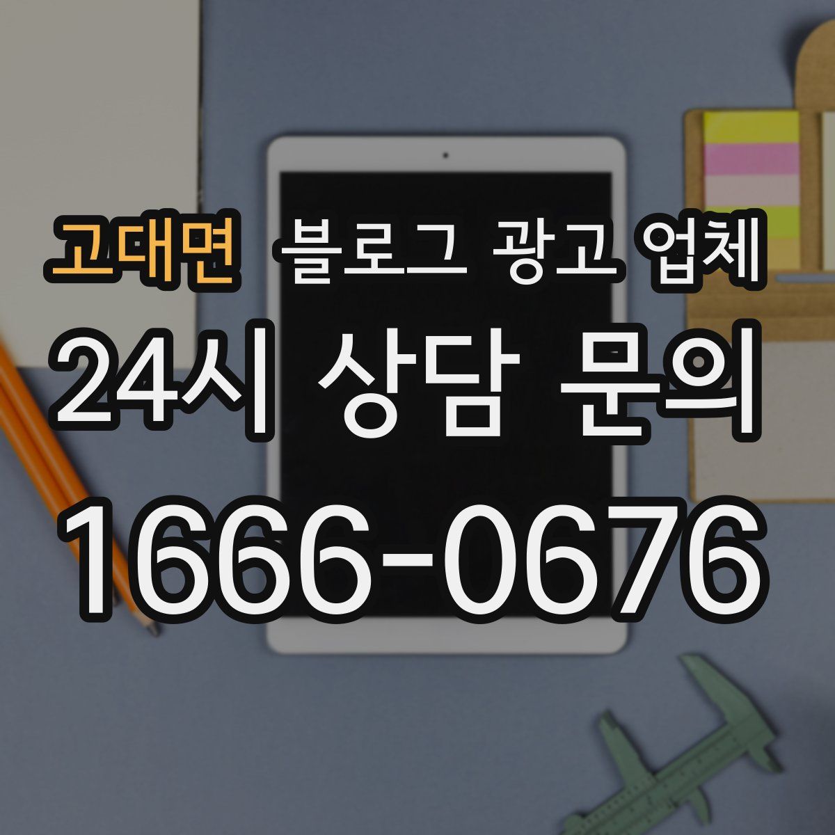 고대면 블로그 광고 업체