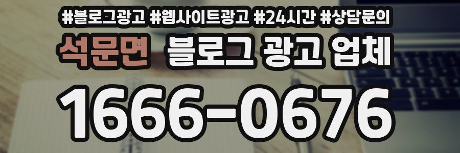 석문면 블로그 광고 업체
