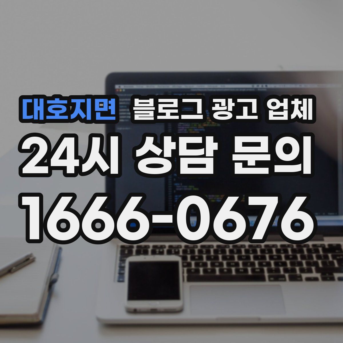 대호지면 블로그 광고 업체