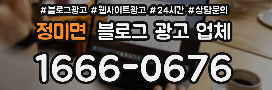 정미면 블로그 광고 업체