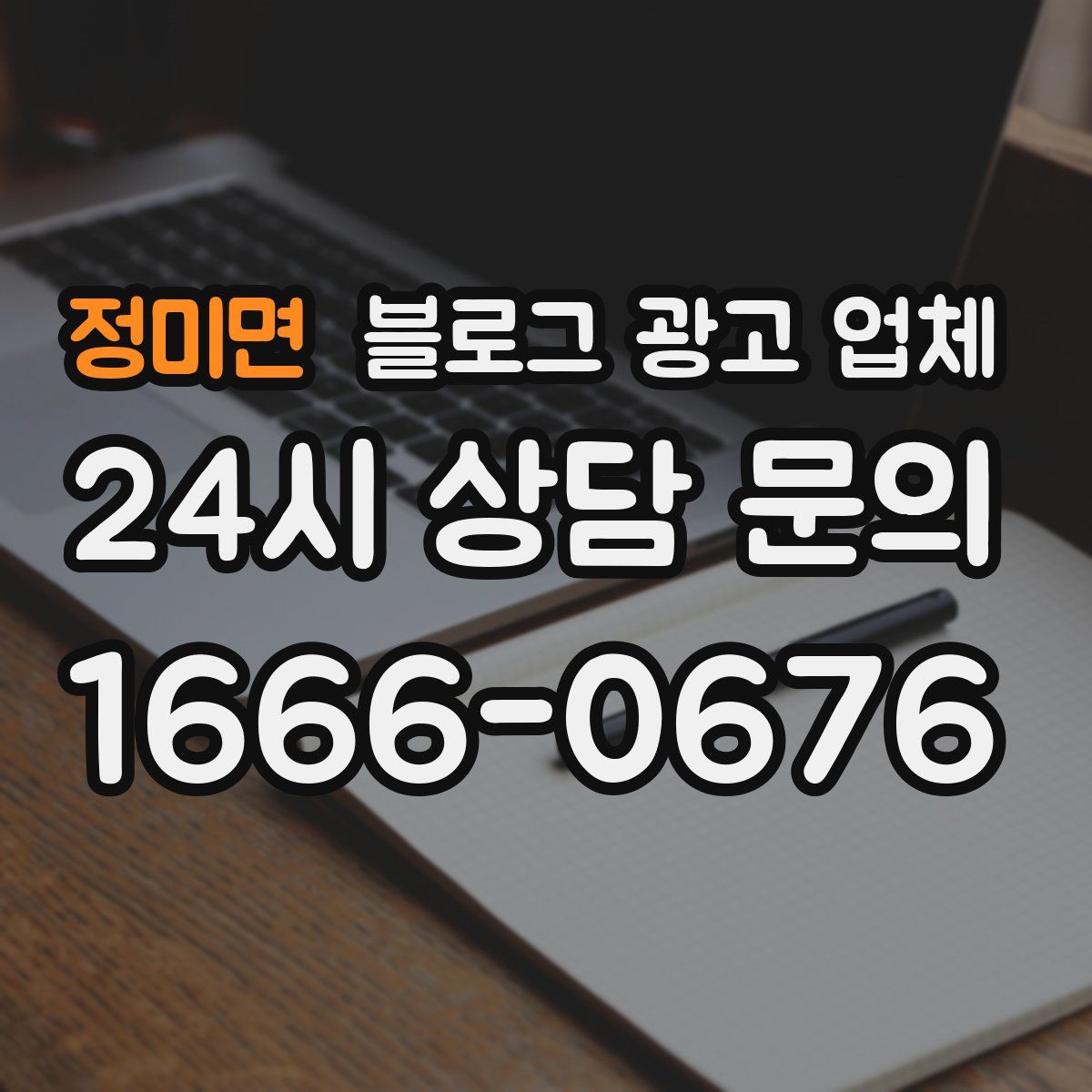 정미면 블로그 광고 업체