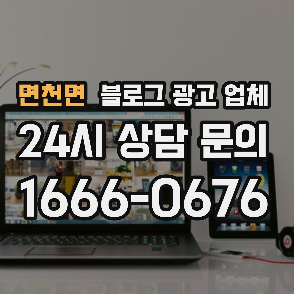 면천면 블로그 광고 업체