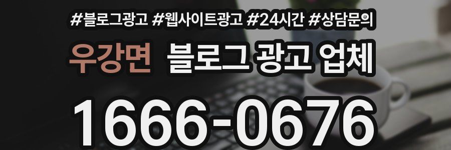 우강면 블로그 광고 업체
