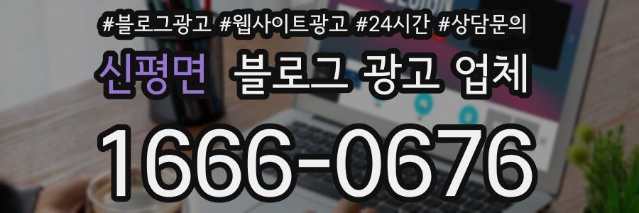 신평면 블로그 광고 업체