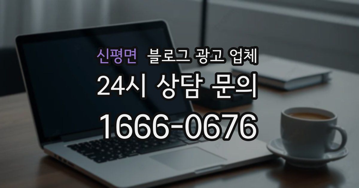 신평면 블로그 광고 업체