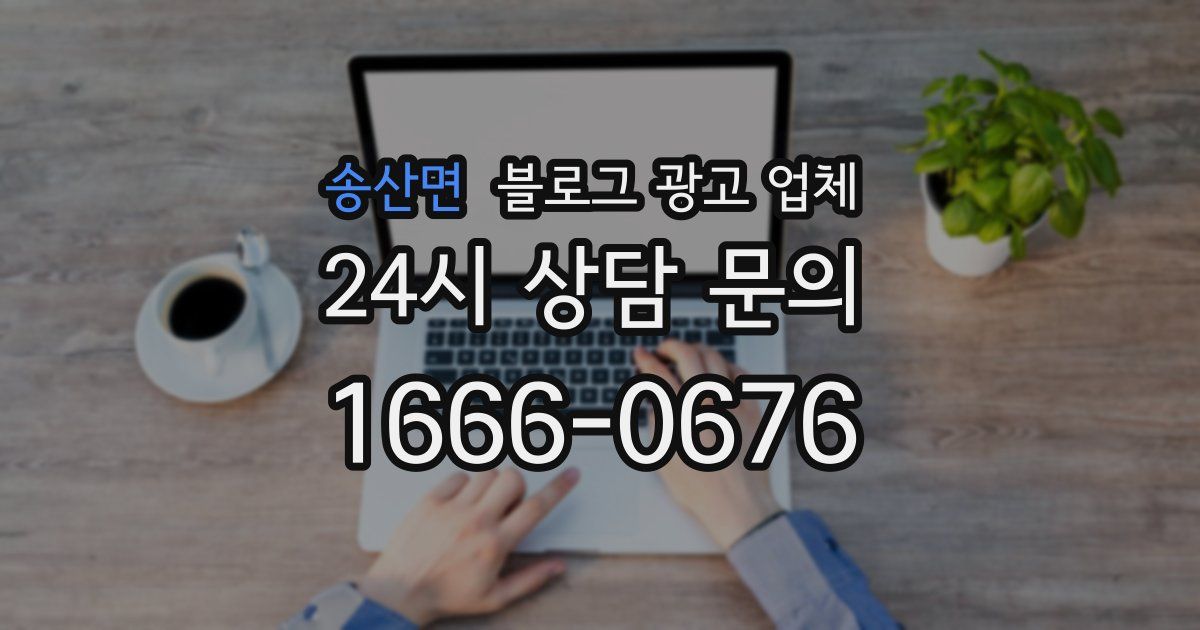 송산면 블로그 광고 업체