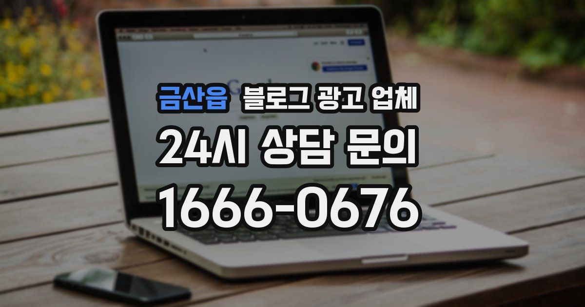 금산읍 블로그 광고 업체
