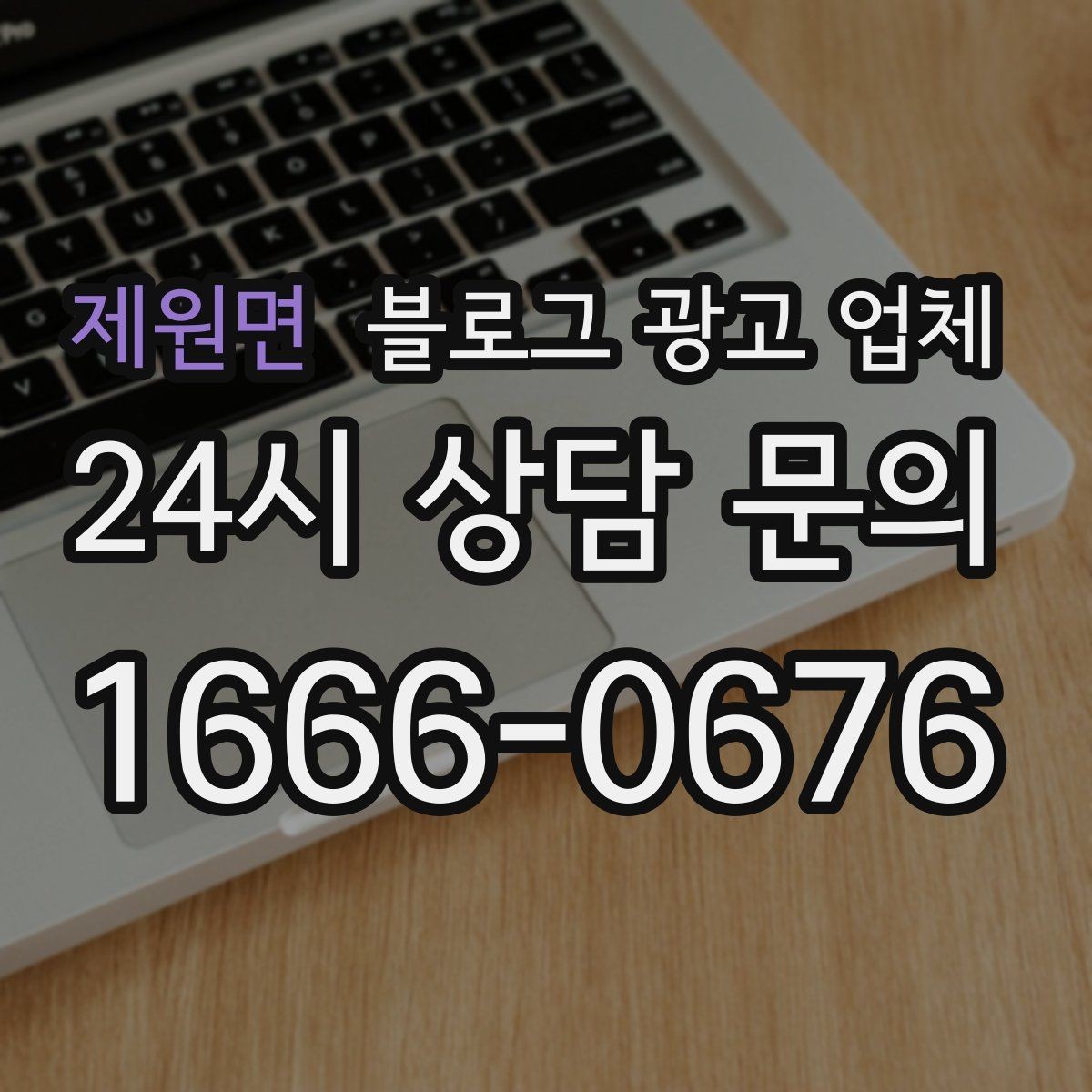 제원면 블로그 광고 업체 이용 전 알아야 할 기본 구조