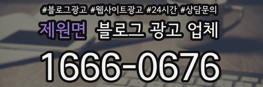 제원면 블로그 광고 업체