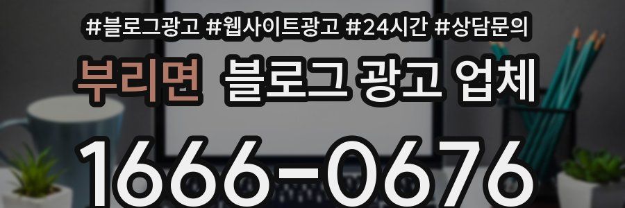 부리면 블로그 광고 업체