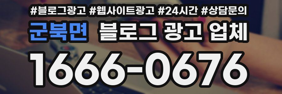 군북면 블로그 광고 업체