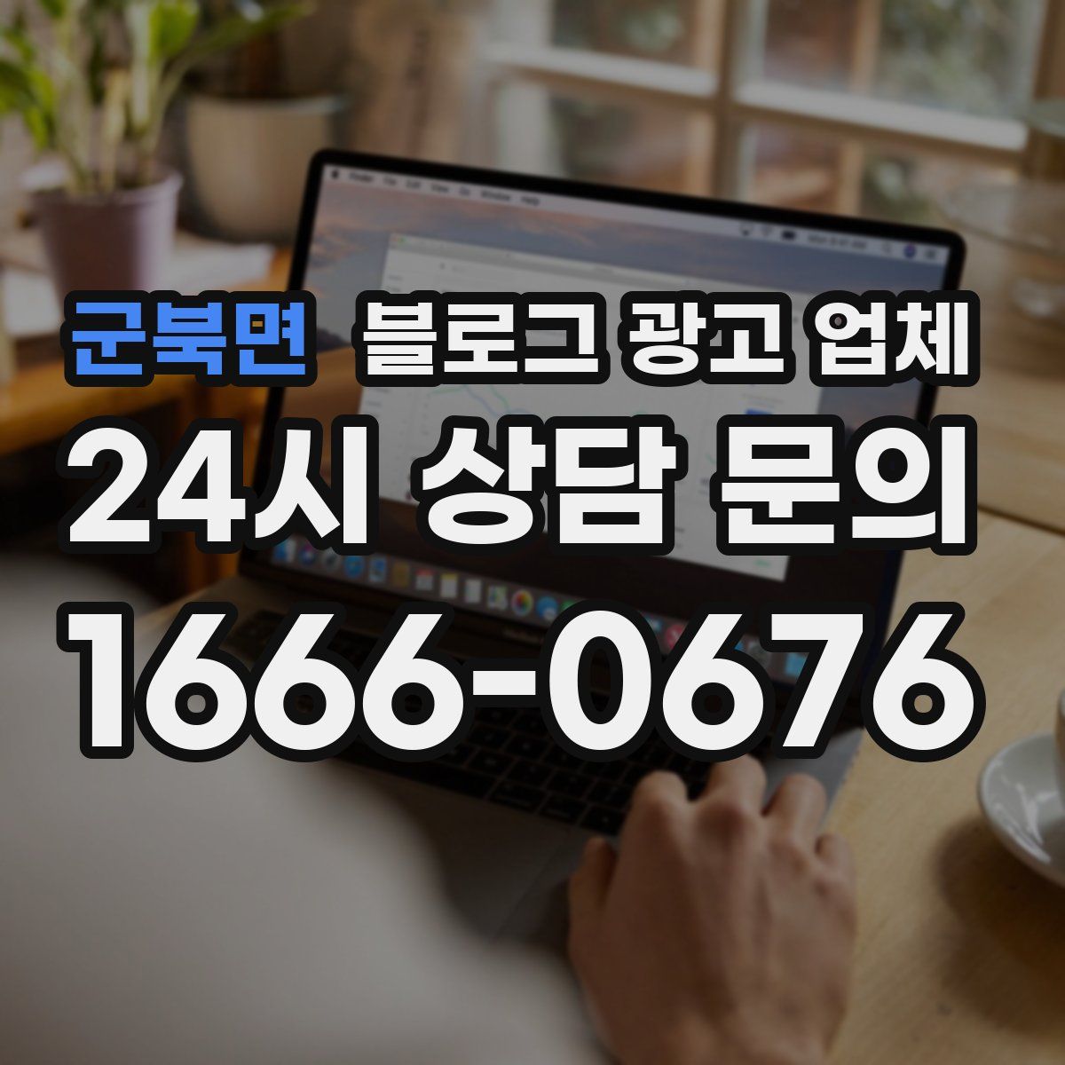 군북면 블로그 광고 업체
