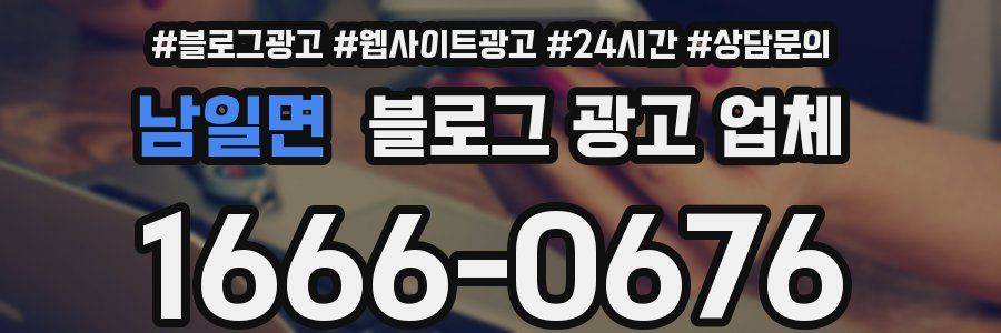 남일면 블로그 광고 업체