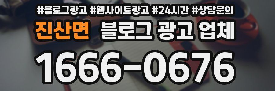 진산면 블로그 광고 업체