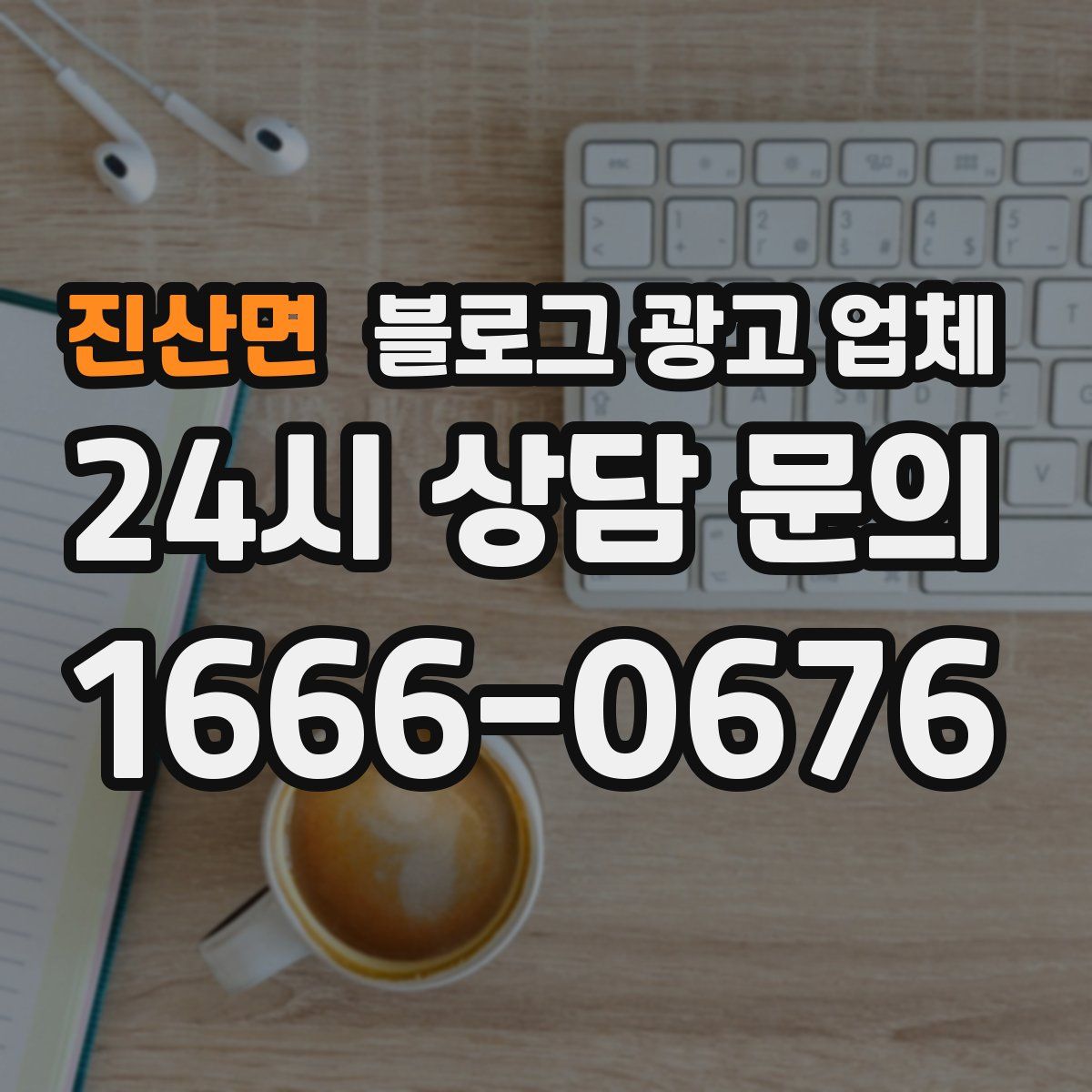 진산면 블로그 광고 업체