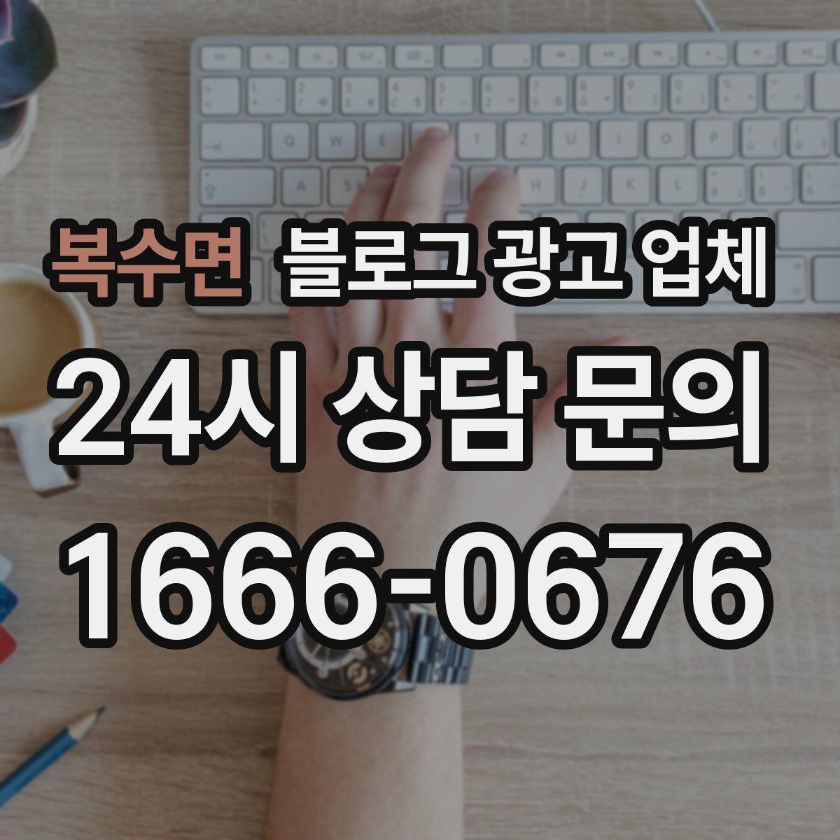 복수면 블로그 광고 업체