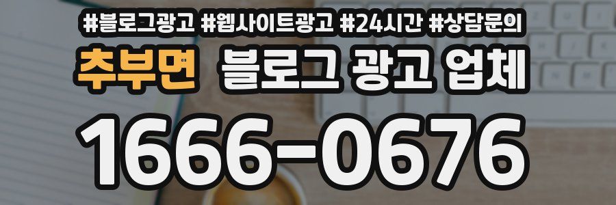 추부면 블로그 광고 업체