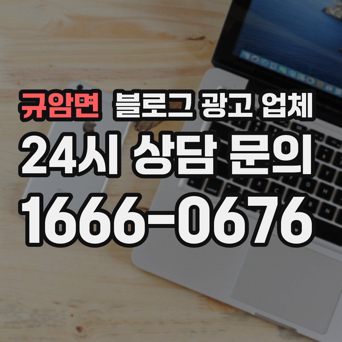 규암면 블로그 광고 업체