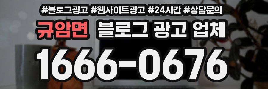 규암면 블로그 광고 업체