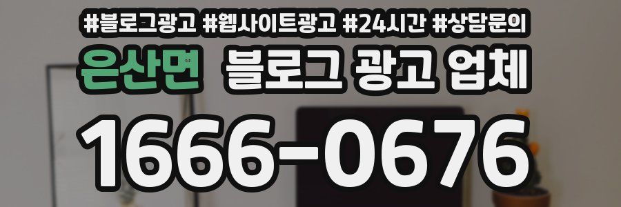 은산면 블로그 광고 업체