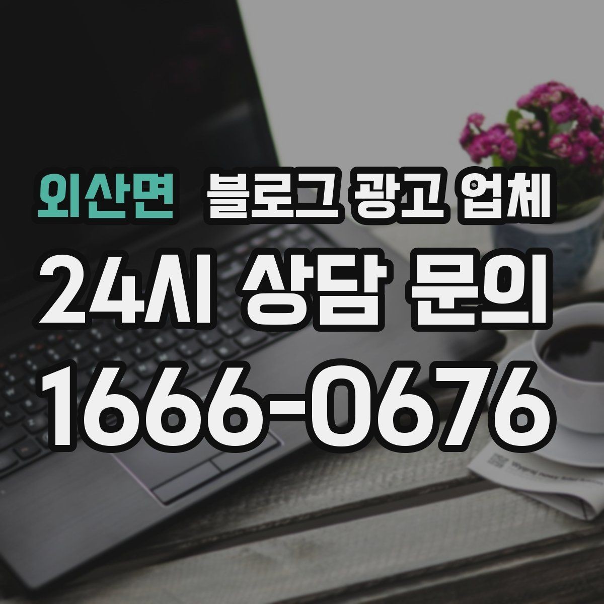 외산면 블로그 광고 업체 콘텐츠 방향은 어떻게 잡아야 할까