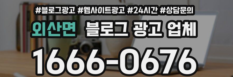 외산면 블로그 광고 업체