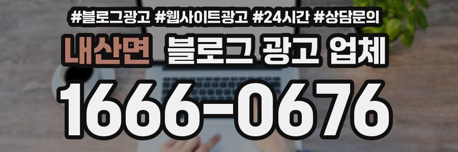 내산면 블로그 광고 업체