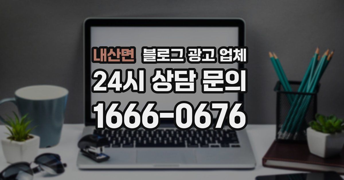 내산면 블로그 광고 업체