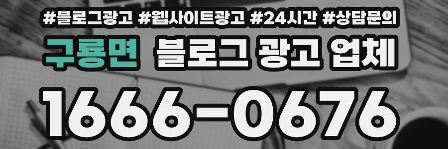 구룡면 블로그 광고 업체