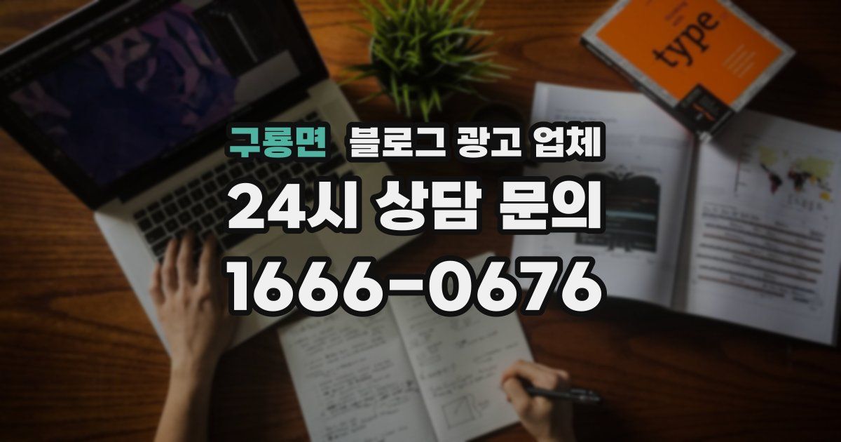 구룡면 블로그 광고 업체