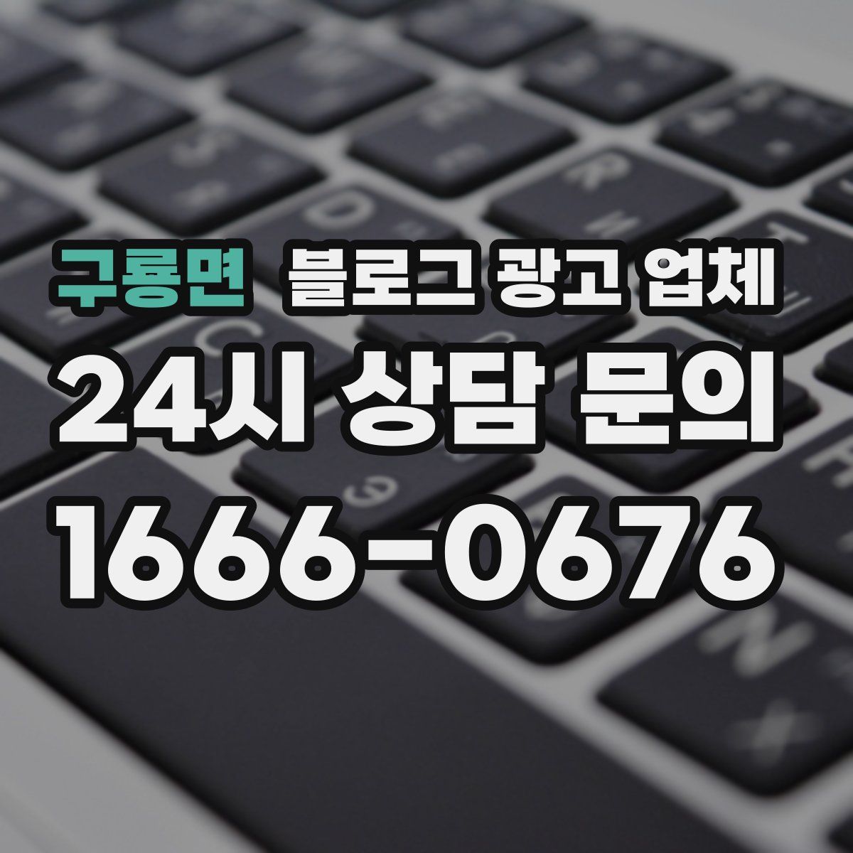 구룡면 블로그 광고 업체