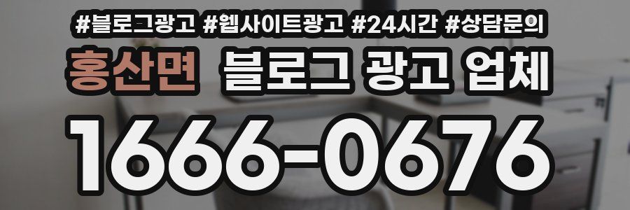 홍산면 블로그 광고 업체