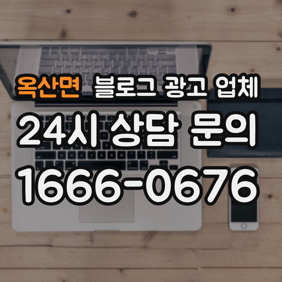 옥산면 블로그 광고 업체