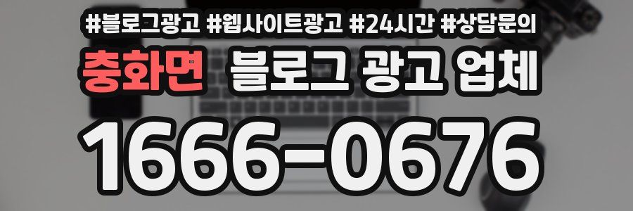 충화면 블로그 광고 업체