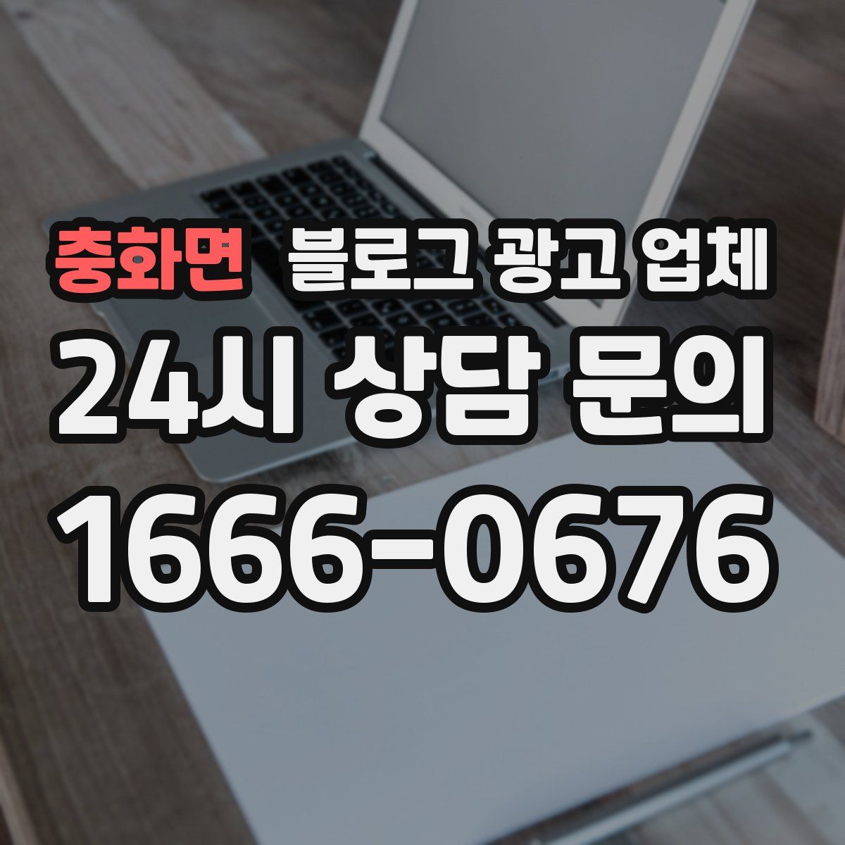 충화면 블로그 광고 업체