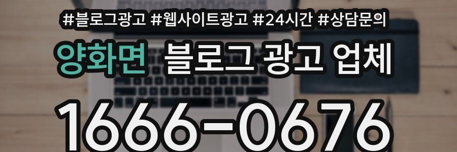 양화면 블로그 광고 업체