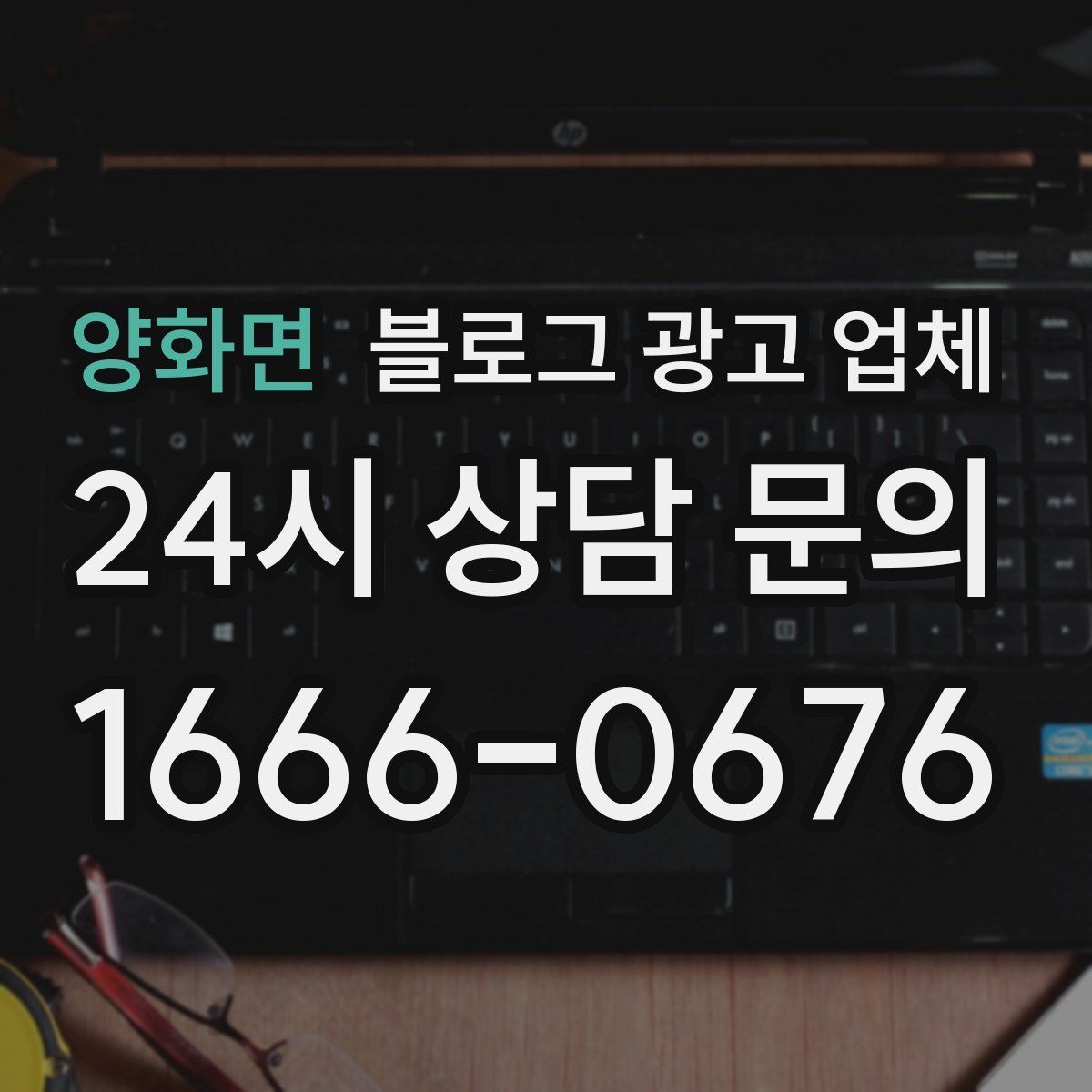 양화면 블로그 광고 업체