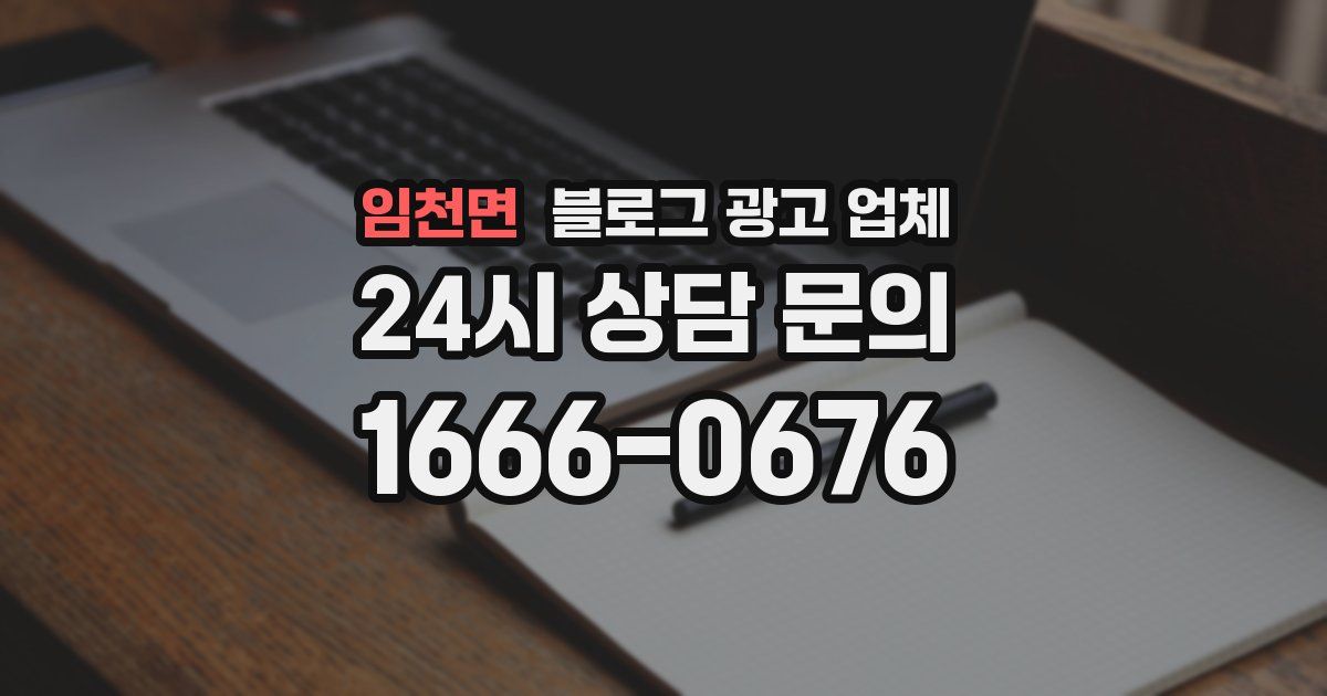 임천면 블로그 광고 업체
