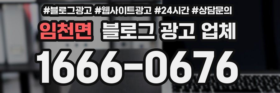 임천면 블로그 광고 업체